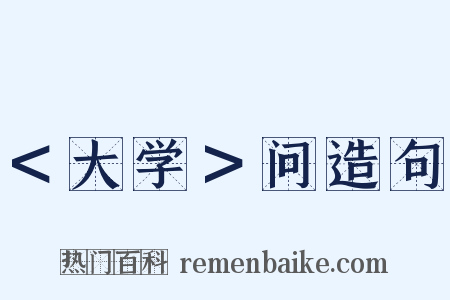 ＜大学＞问造句是什么意思的图片